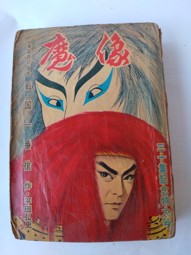 魔像 30集 記念特大号 平田弘史 日の丸文庫 貸本漫画 ヴィンテージ コミック