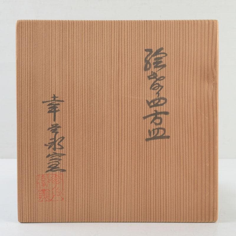 和食器　茶懐石　幸兵衛窯　絵変四方皿　銘々皿　五客　共箱　N　9375