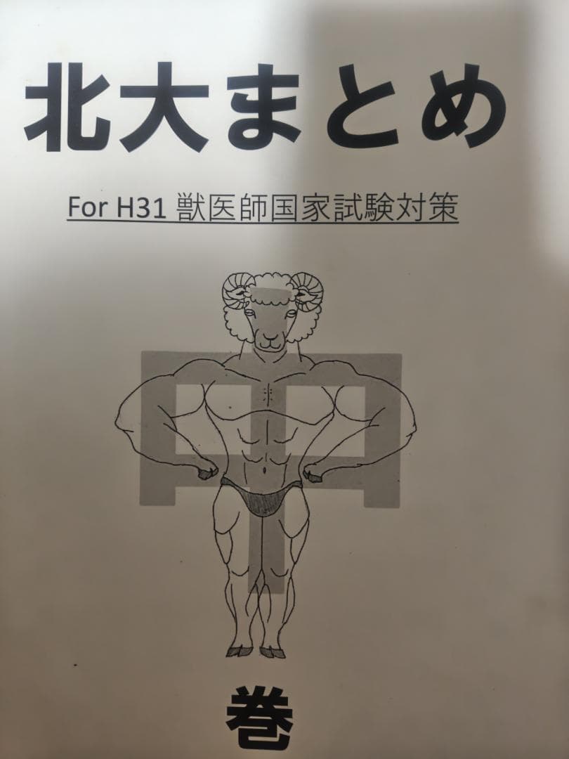 北大まとめ（獣医）