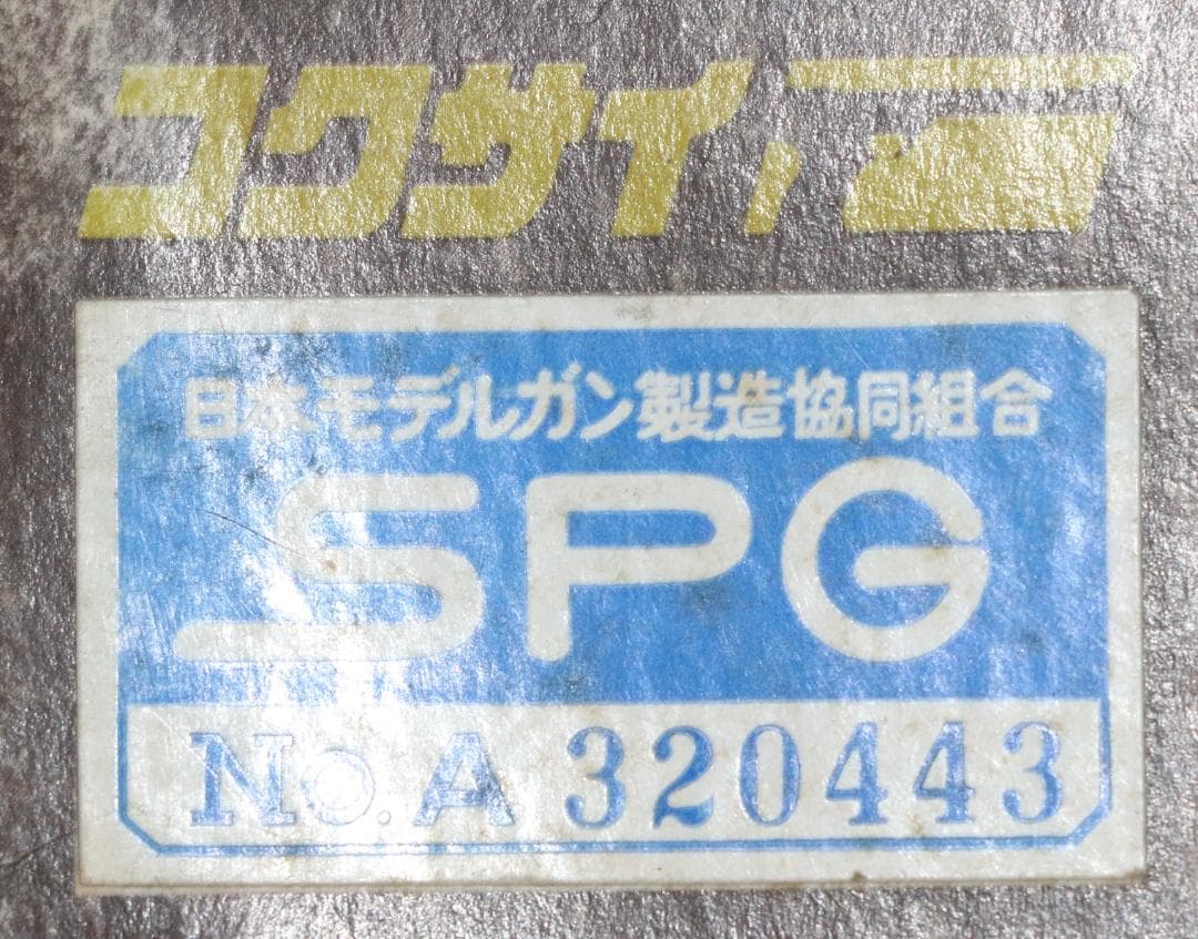 コクサイABS樹脂製モデルガン S＆W４４マグナム・サタン８.5 インチ　合法品