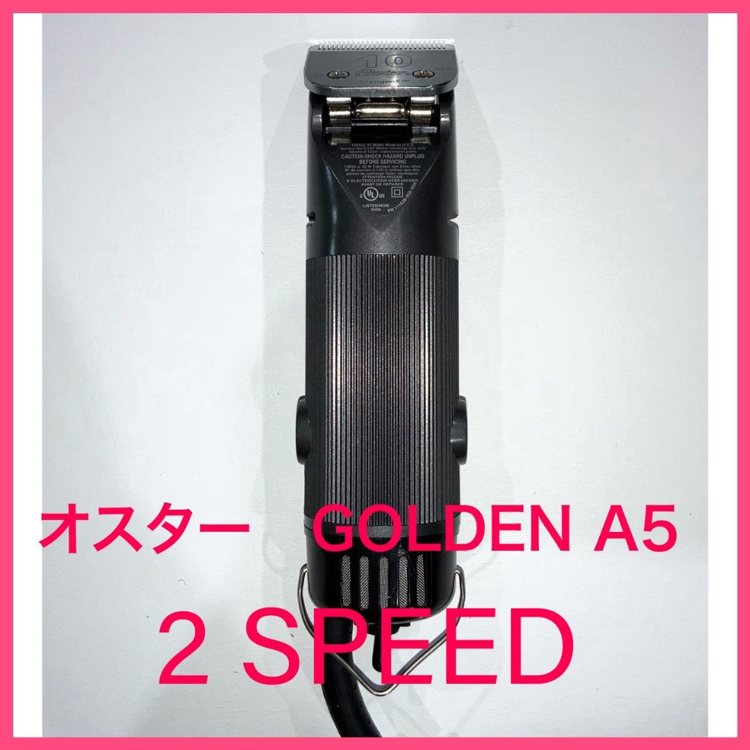 オスター ゴールデンA5★2スピード　クリッパー　サイズ#10刃付ベストセラー