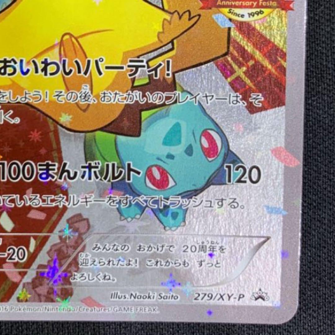 ピカチュウ：ポケモンカードゲーム 20th アニバーサリーフェスタ オリジナル…