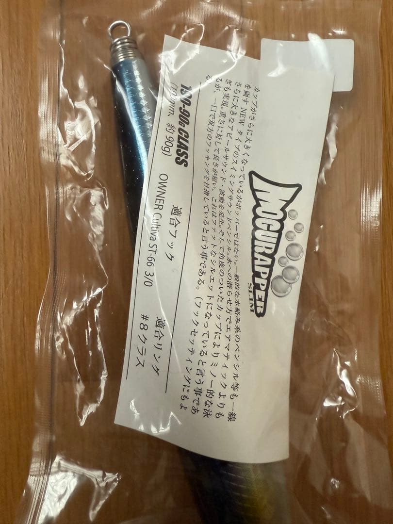 ソウルズ　モグラッパースリム190-90g 新品・未使用　マイワシ