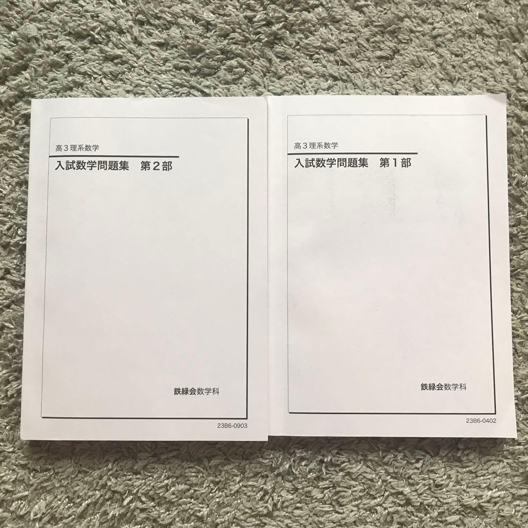 鉄緑会　東大　数学上位クラスS A 高3 フルセット　2023年度