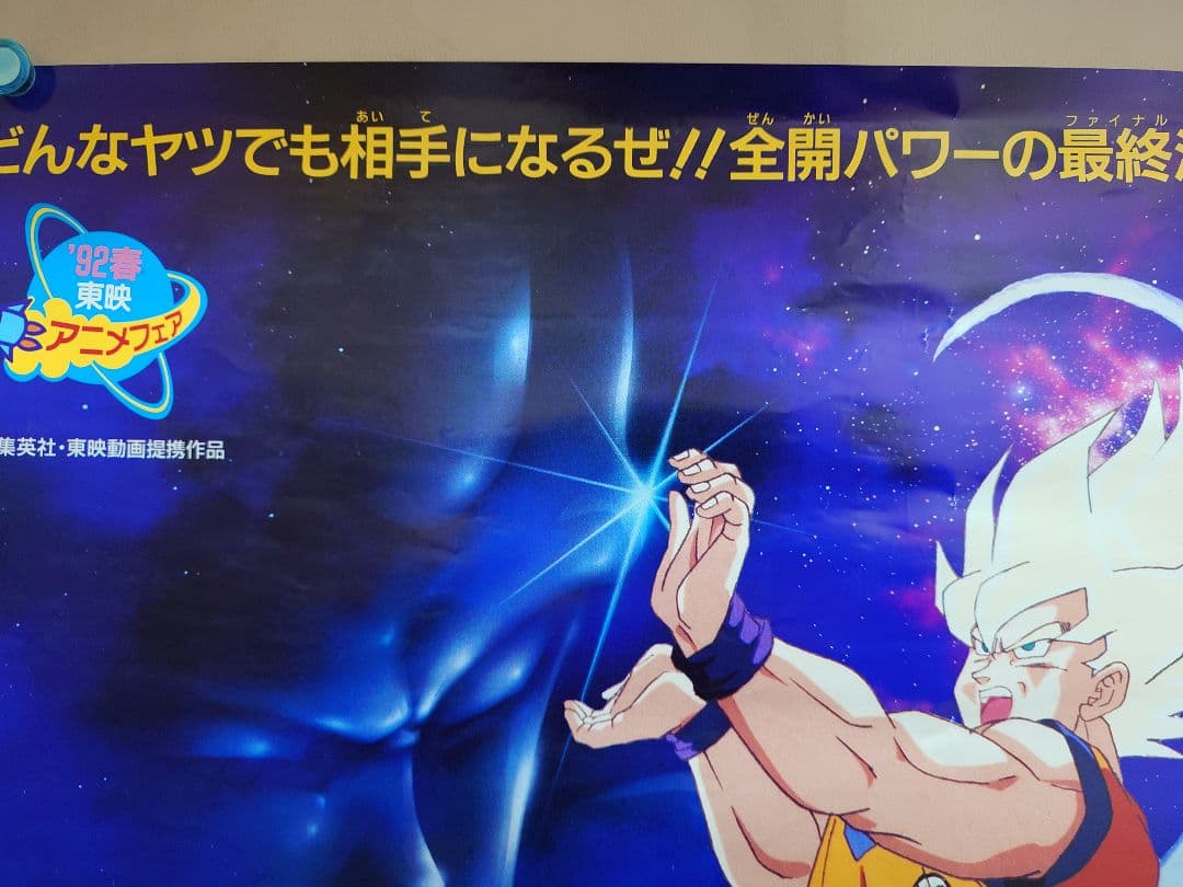 レア・貴重　ドラゴンボールＺ　激突!!100億パワーの戦士たち　B2　ポスター