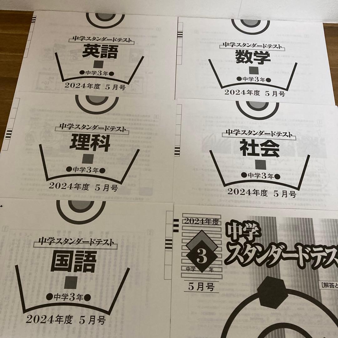 2024年度 中3スタンダードテスト　4月から1月　5科目