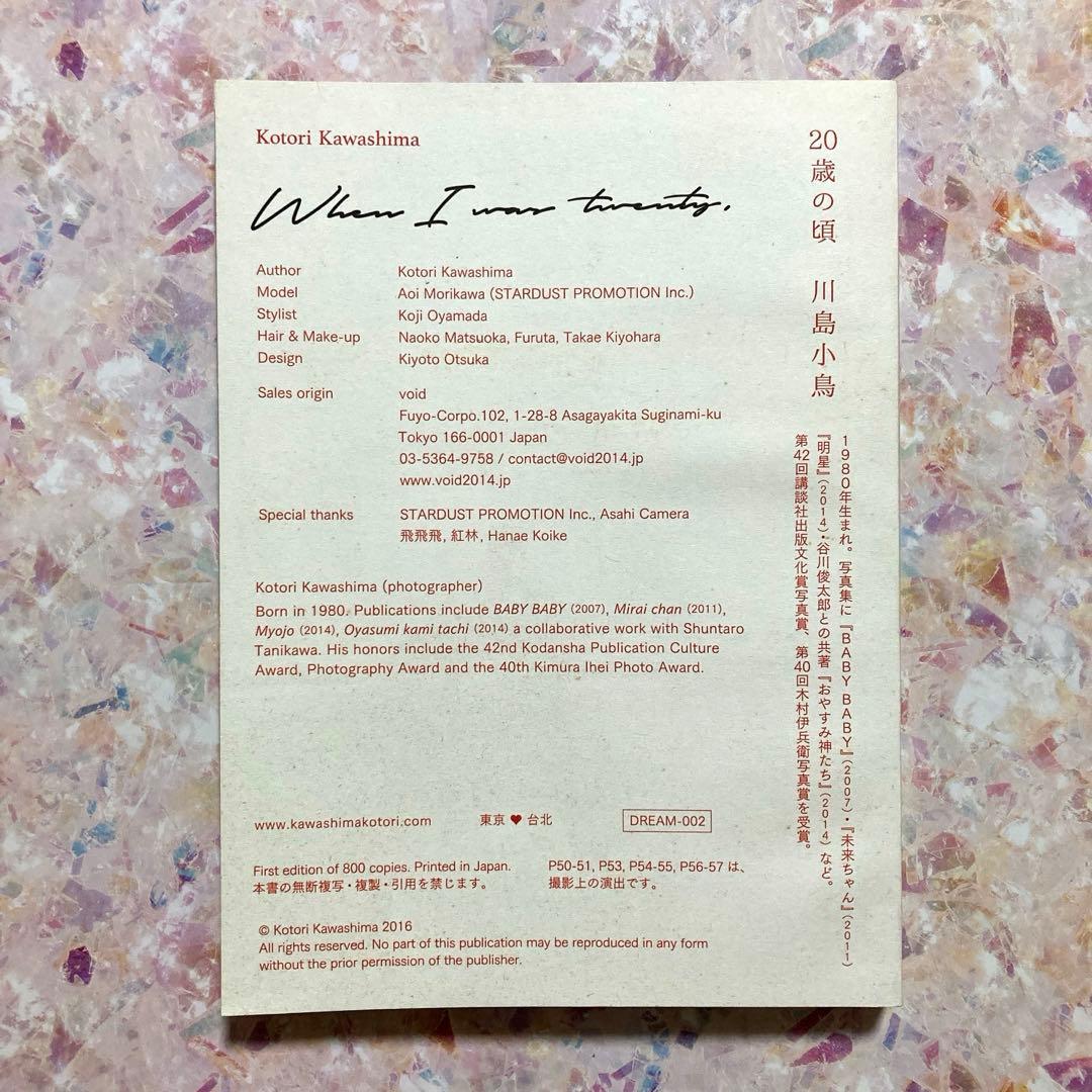 「20歳の頃」　川島小鳥　森川葵