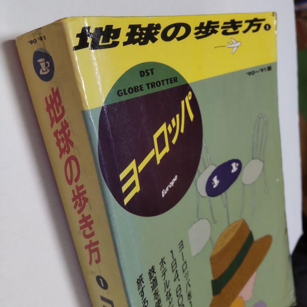 地球の歩き方 ヨーロッパ 1990〜1991版