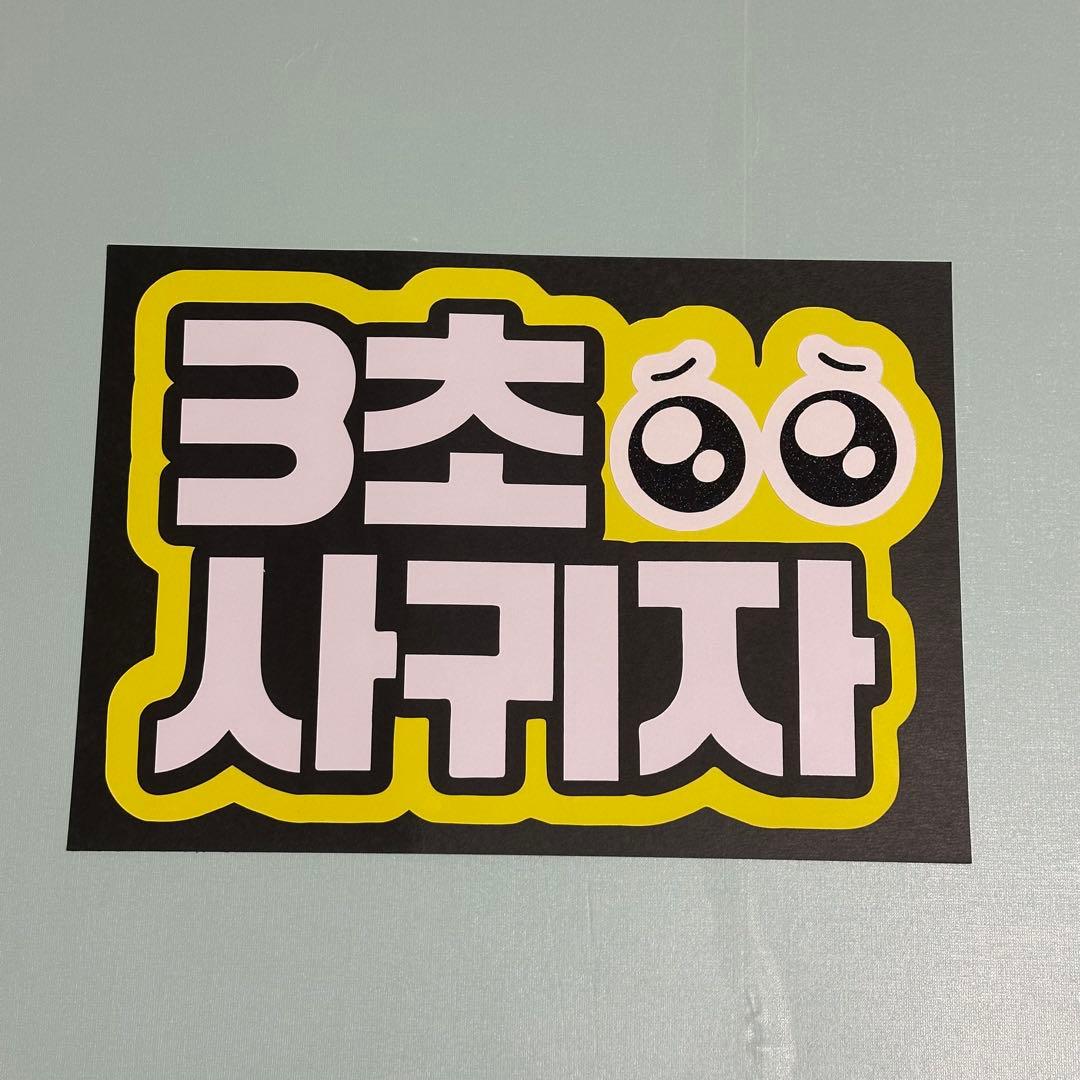 3秒付き合おう ファンサうちわ ボード付 団扇　ハングル