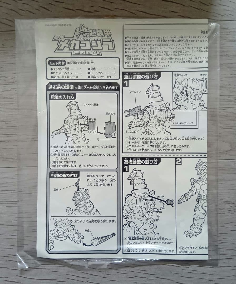 DX真超装甲 メカゴジラ 2004 東宝大怪獣シリーズ