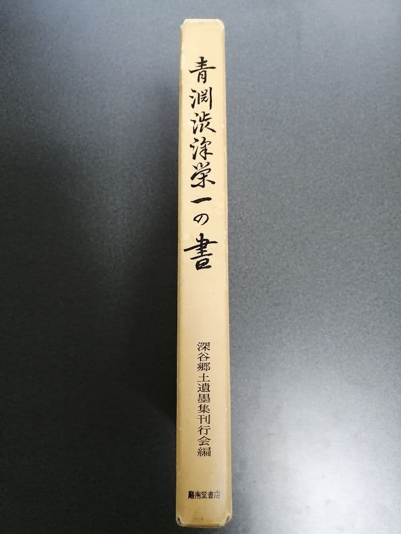 青淵渋沢栄一の書
