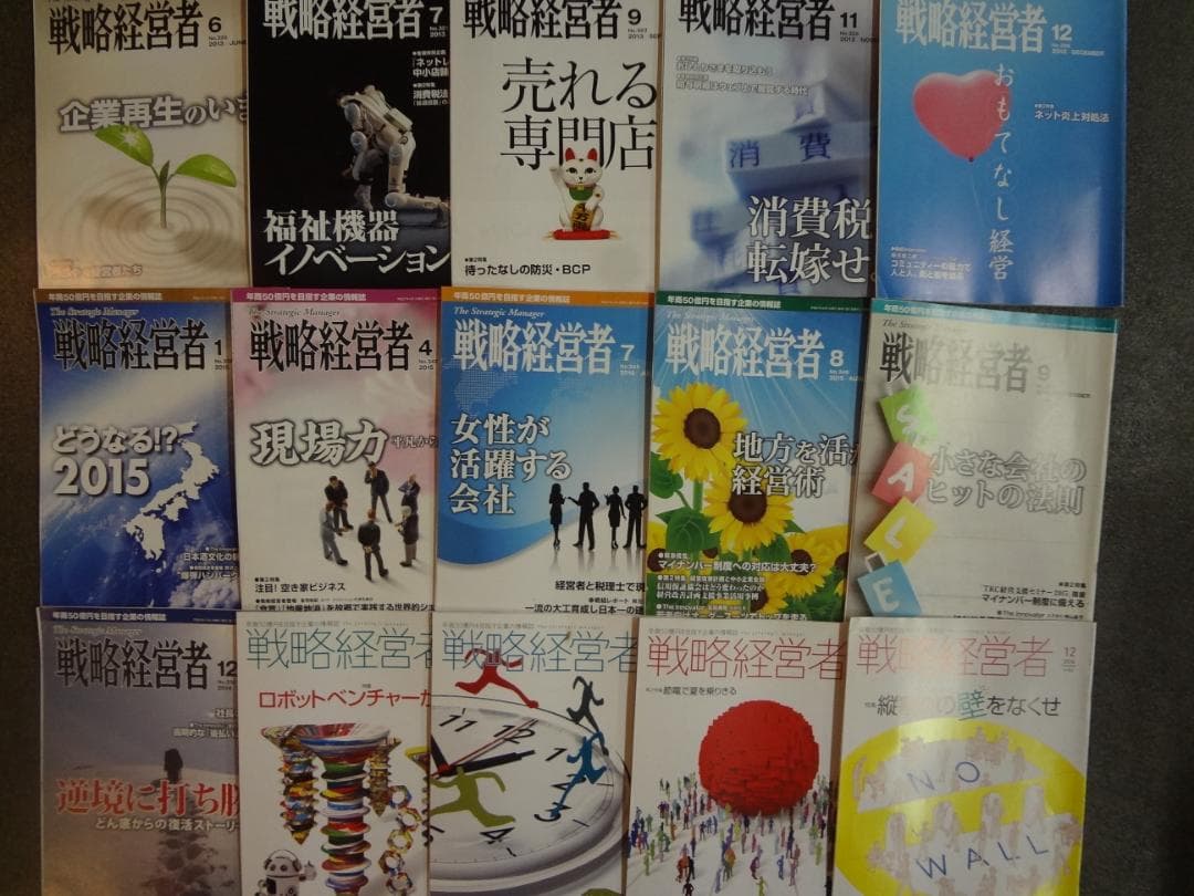 戦略経営者　　バックナンバーセット30冊セット