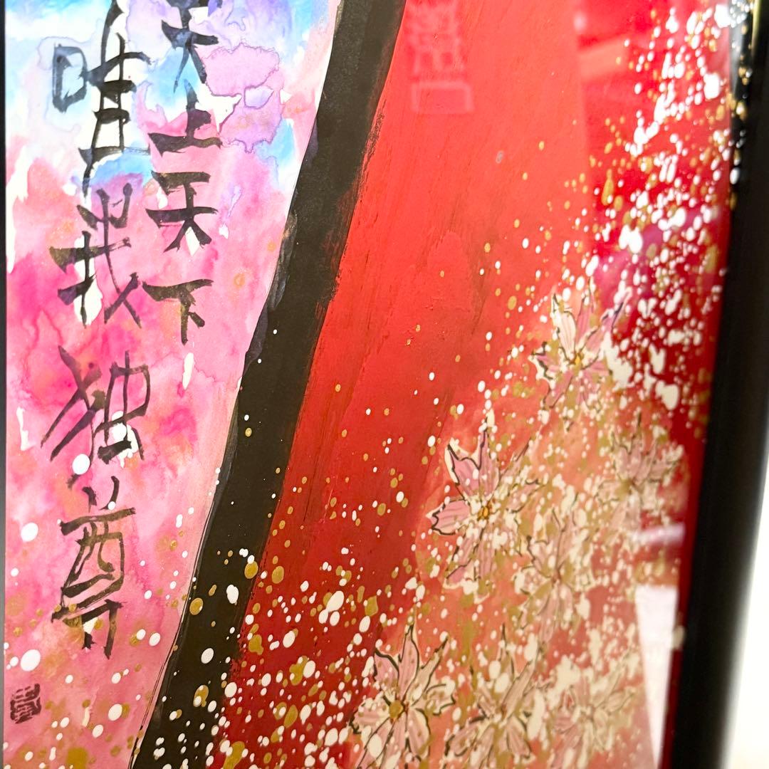 【希少】縦長構図 真作 城本敏由樹 赤富士 桜 墨彩画　絵画 額装 開運 縁起物