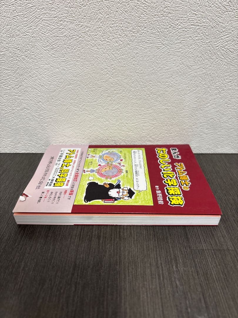 まんがアトム博士のたのしい化学探検　東陽出版株式会社