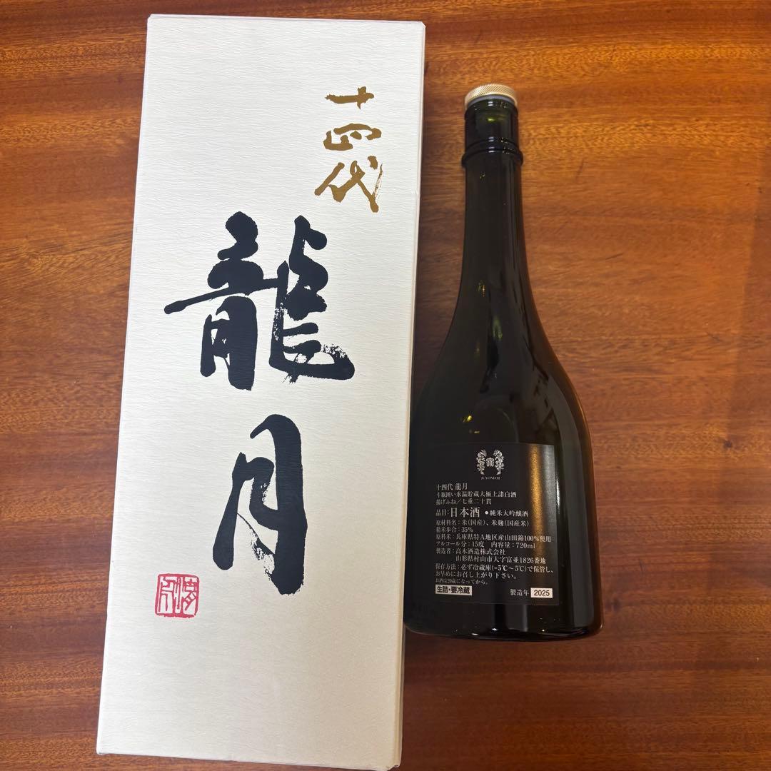 十四代 龍月 空箱つき空き瓶