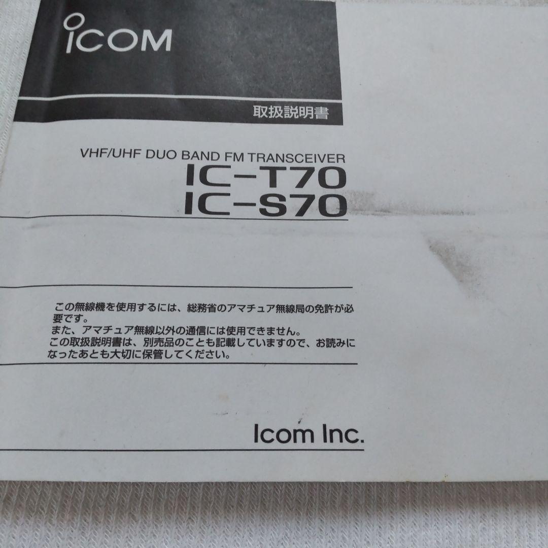 ICOM IC-S70デュアルバンドトランシーバー