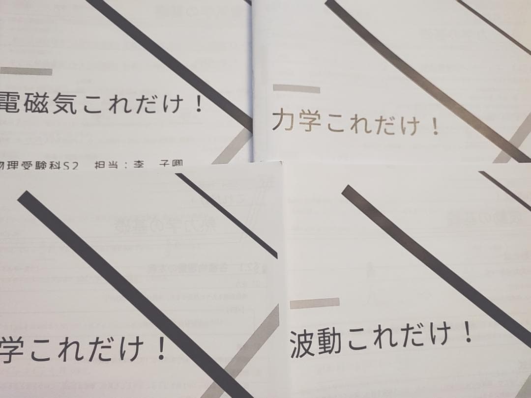 鉄緑会　高3物理　力学・電磁気・波動・熱力学これだけ！　フルセット　河合塾　駿台