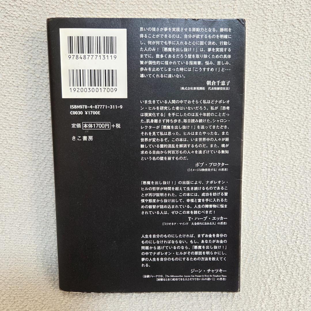 【初版】悪魔を出し抜け！ ナポレオン・ヒル 著　自己啓発の名著　思考は現実化する