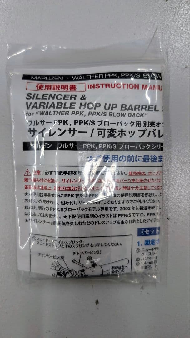 マルゼン ワルサーPPK用クラシックサイレンサー　可変ホップバレルセット
