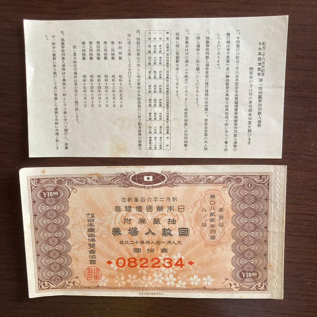 紀元二千六百年記念 日本万国博覧会 抽選券付 回数入場券