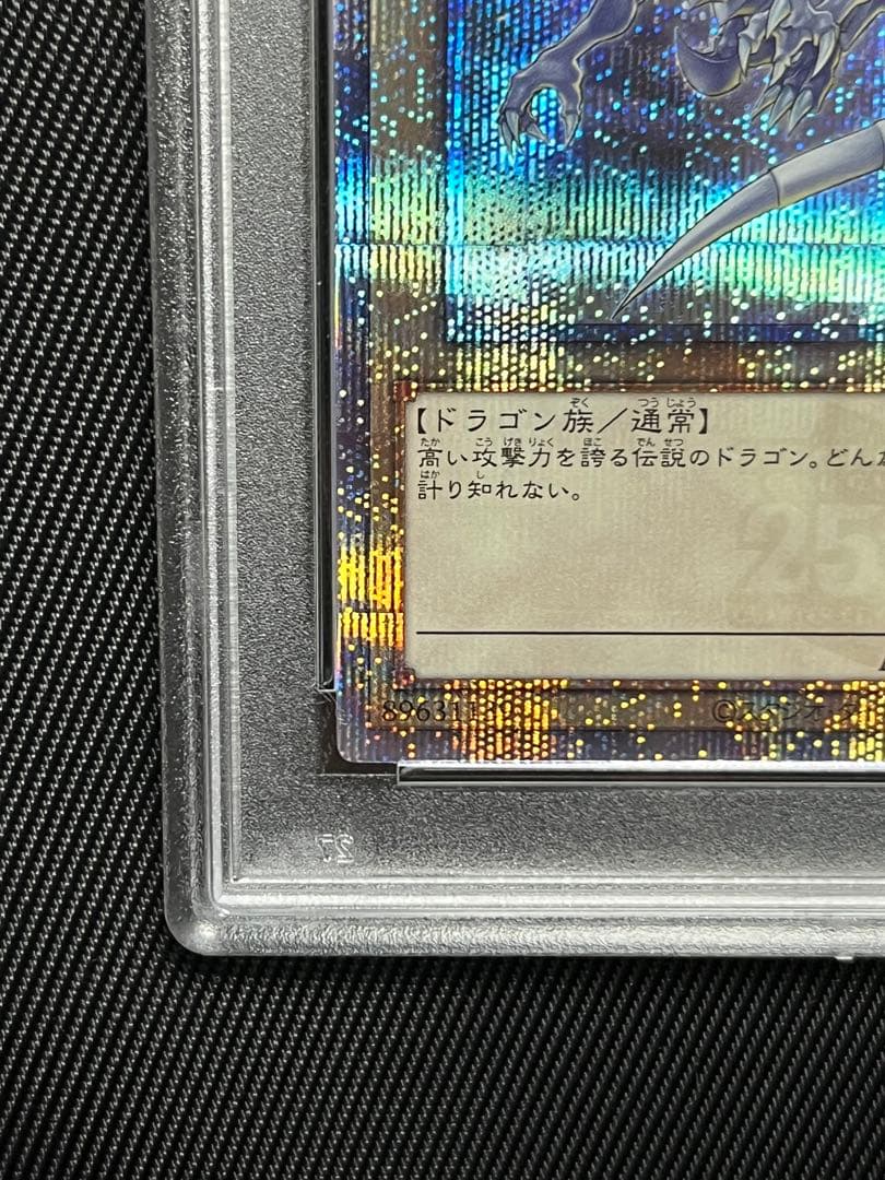 遊戯王　青眼の白龍　25thシークレットレア PSA10