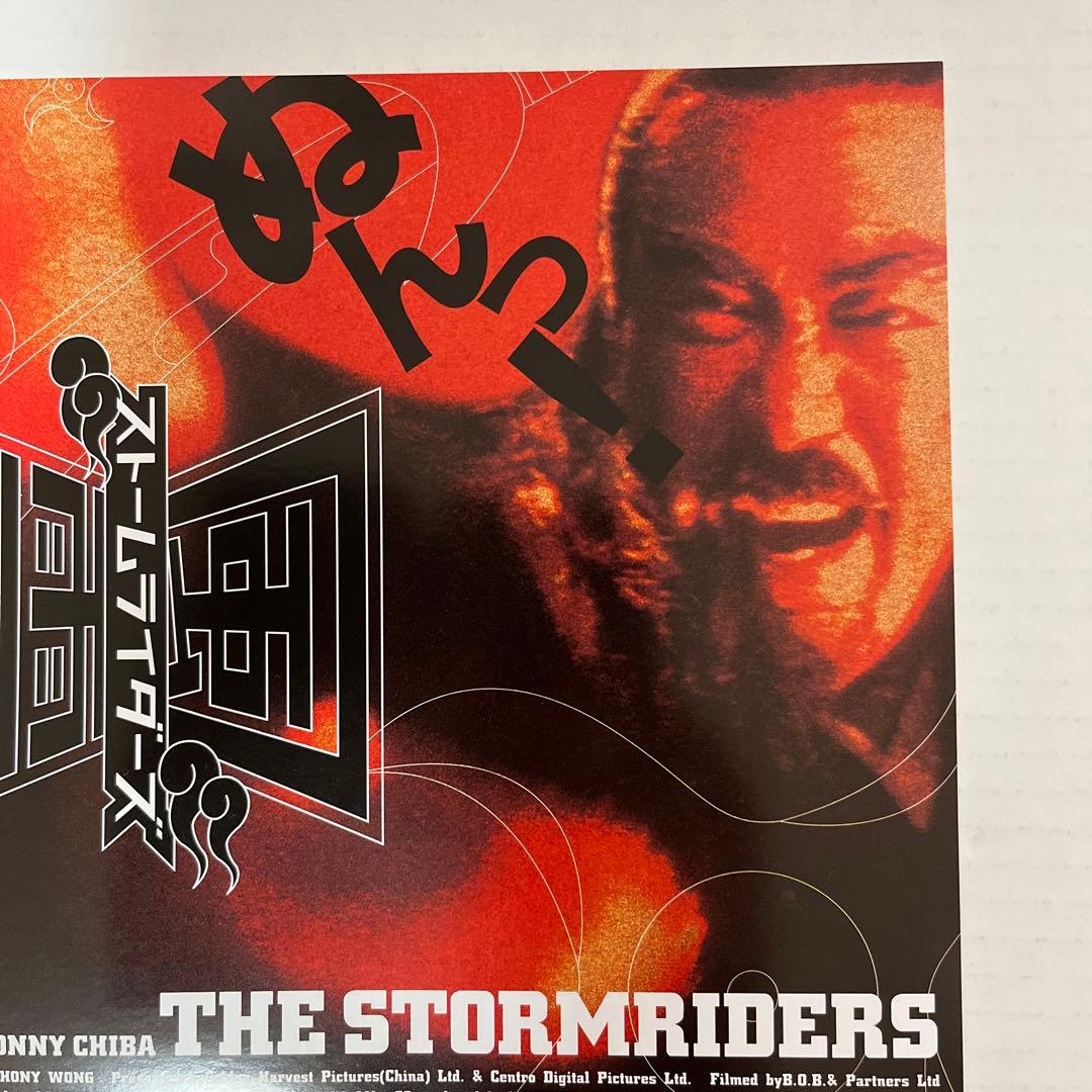 希少！２０００年初公開時　風雲ストームライダーズ　フライヤー　千葉真一