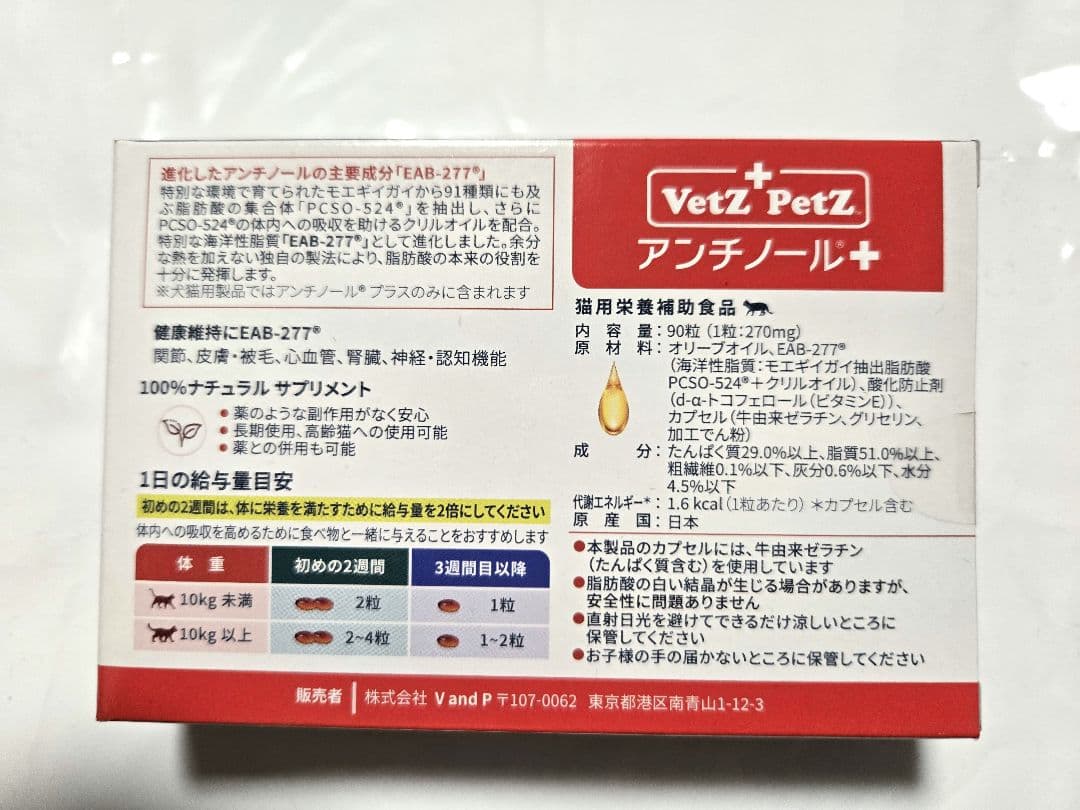 アンチノール プラス 猫用 90粒 1箱 未開封