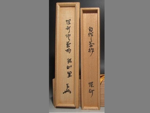 ★表千家十二代惺斎　自作茶杓　山里　十三代即中斎の花押がございます★x313