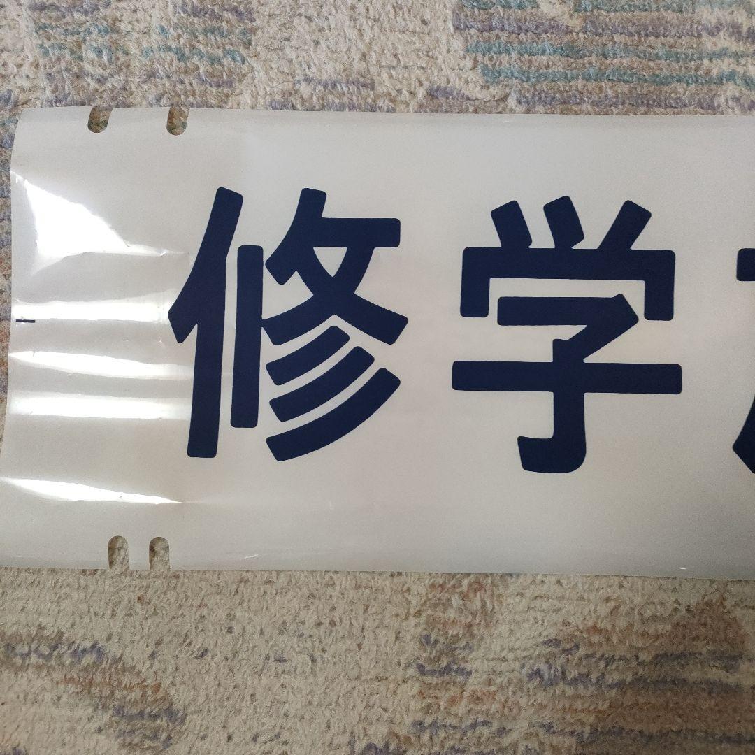 珍品！100系新幹線　カット方向幕　修学旅行