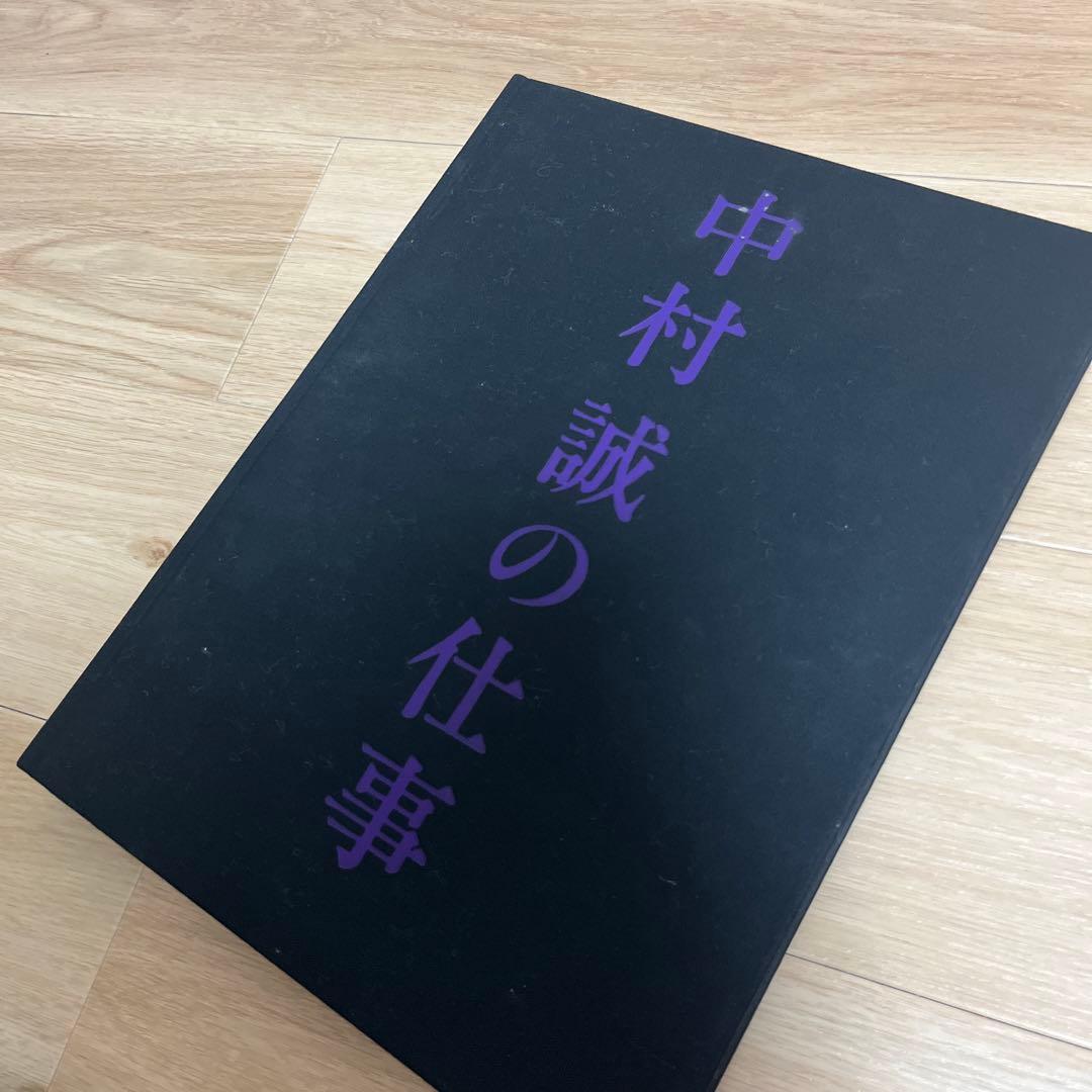 中村誠の仕事　サイン入り　大型本
