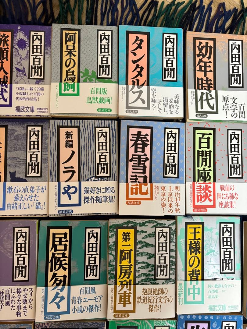 内田百間　福武文庫　第1版　レトロ