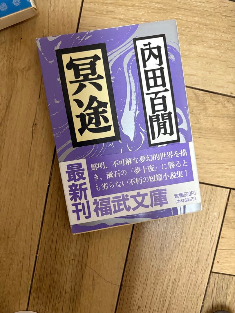 内田百間　福武文庫　第1版　レトロ