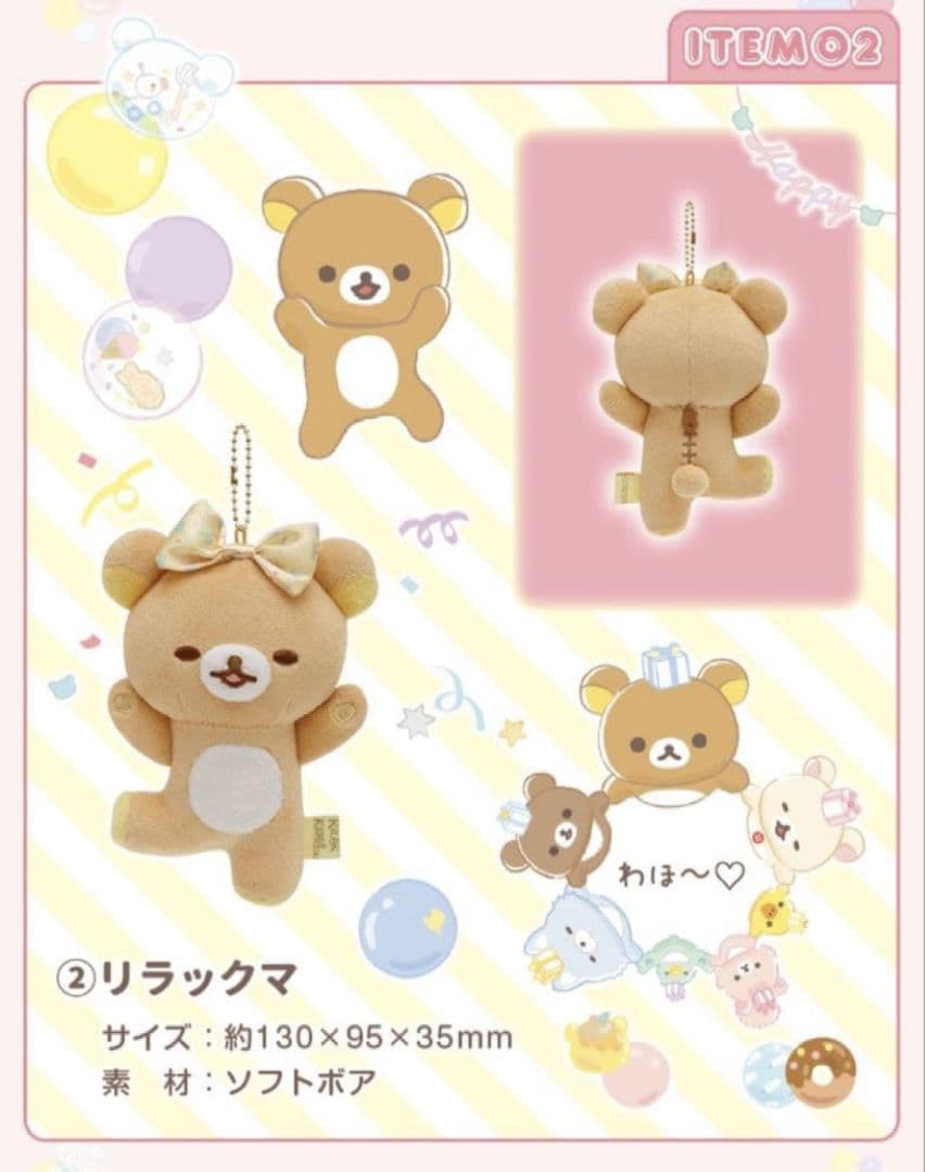 激レア SAN-X リラックマ 受注生産 限定販売 20周年 ぶらさげぬいぐるみ