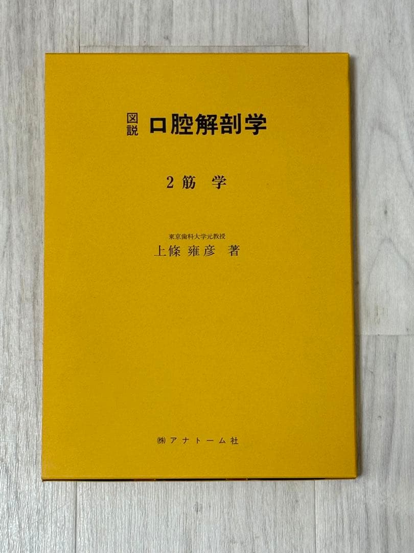 図説 口腔解剖学1-5巻セット 東京歯科大学元教授上條雍彦著 (株)アナトーム社
