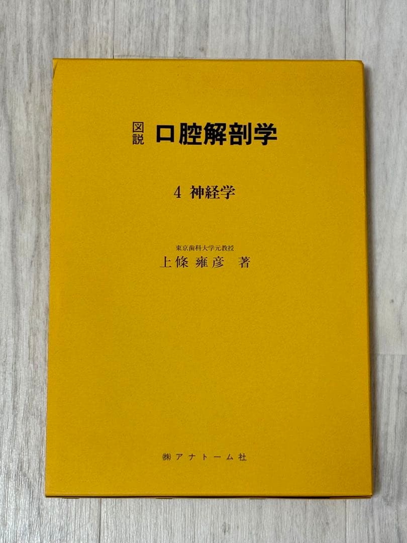 図説 口腔解剖学1-5巻セット 東京歯科大学元教授上條雍彦著 (株)アナトーム社