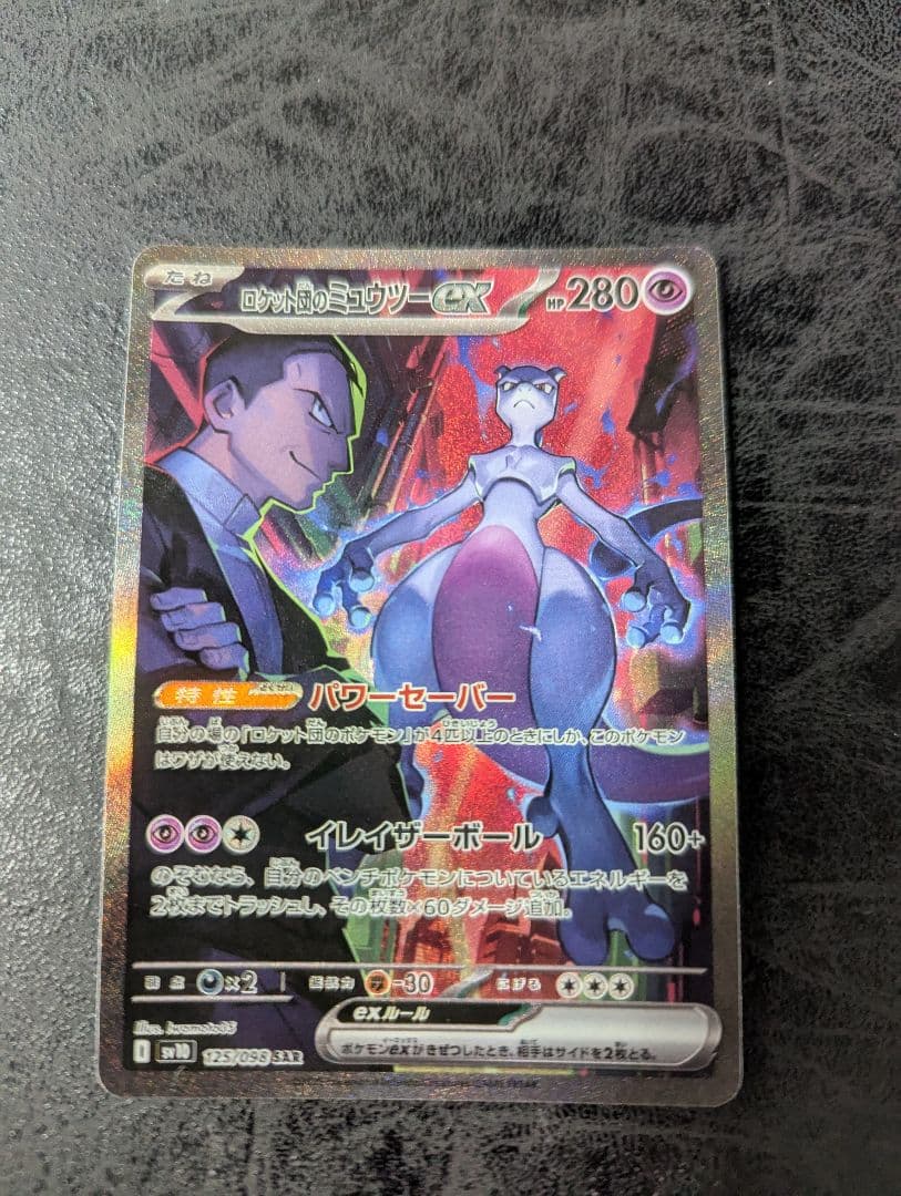 ロケット団のミュウツーex SAR SV10
