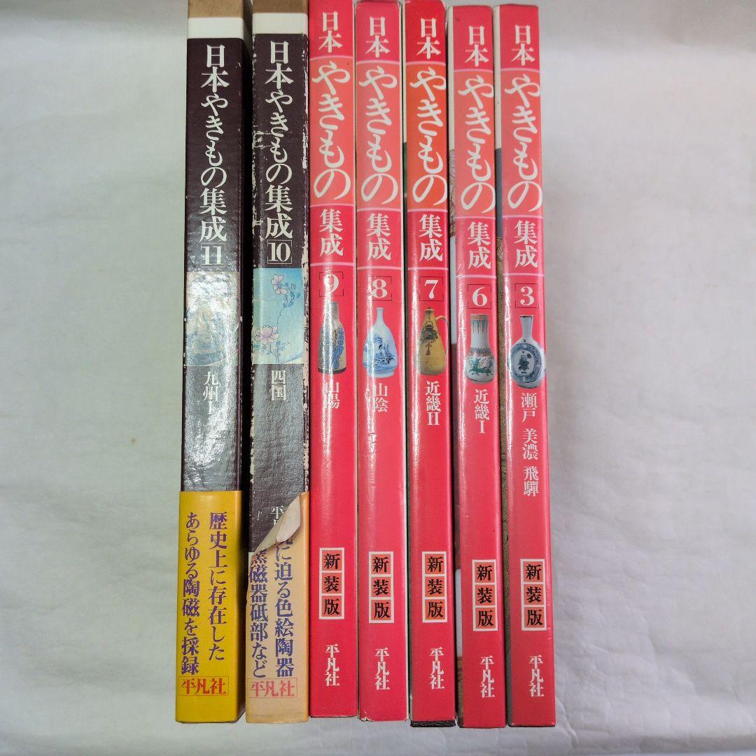 【日本やきもの集成　7巻】