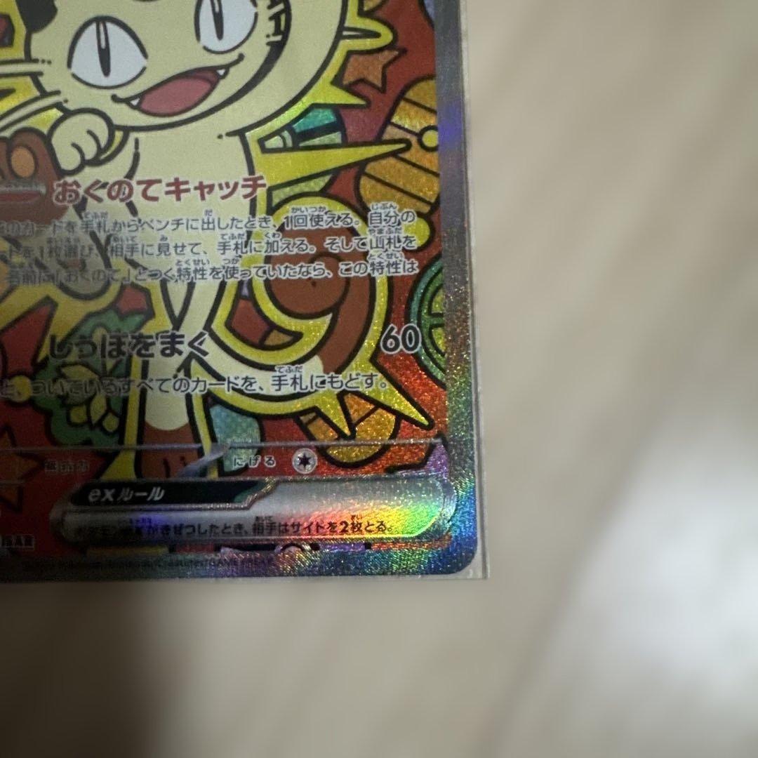 ムニキスゼロ　ポケモンカード　ニャース　SAR1枚