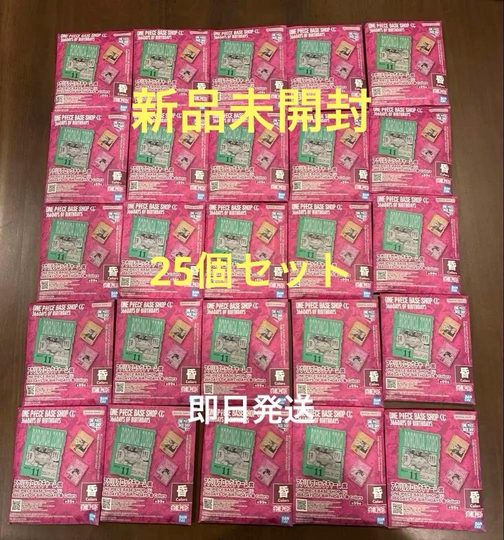 ワンピース　ベースショップ　くじ ブロックチャーム 10-12月未開封 25個