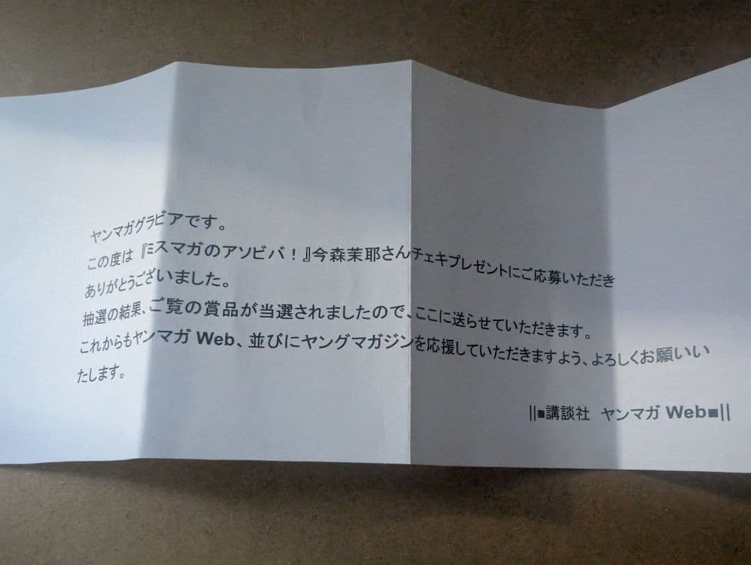 今森茉耶‬⁩ ヤングマガジン 抽選プレゼント直筆サイン入りチェキ