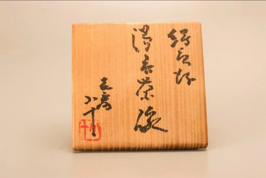 西岡小十 唐津焼 湯呑 絵唐津湯呑茶碗 共箱 共布 栞 本物保証