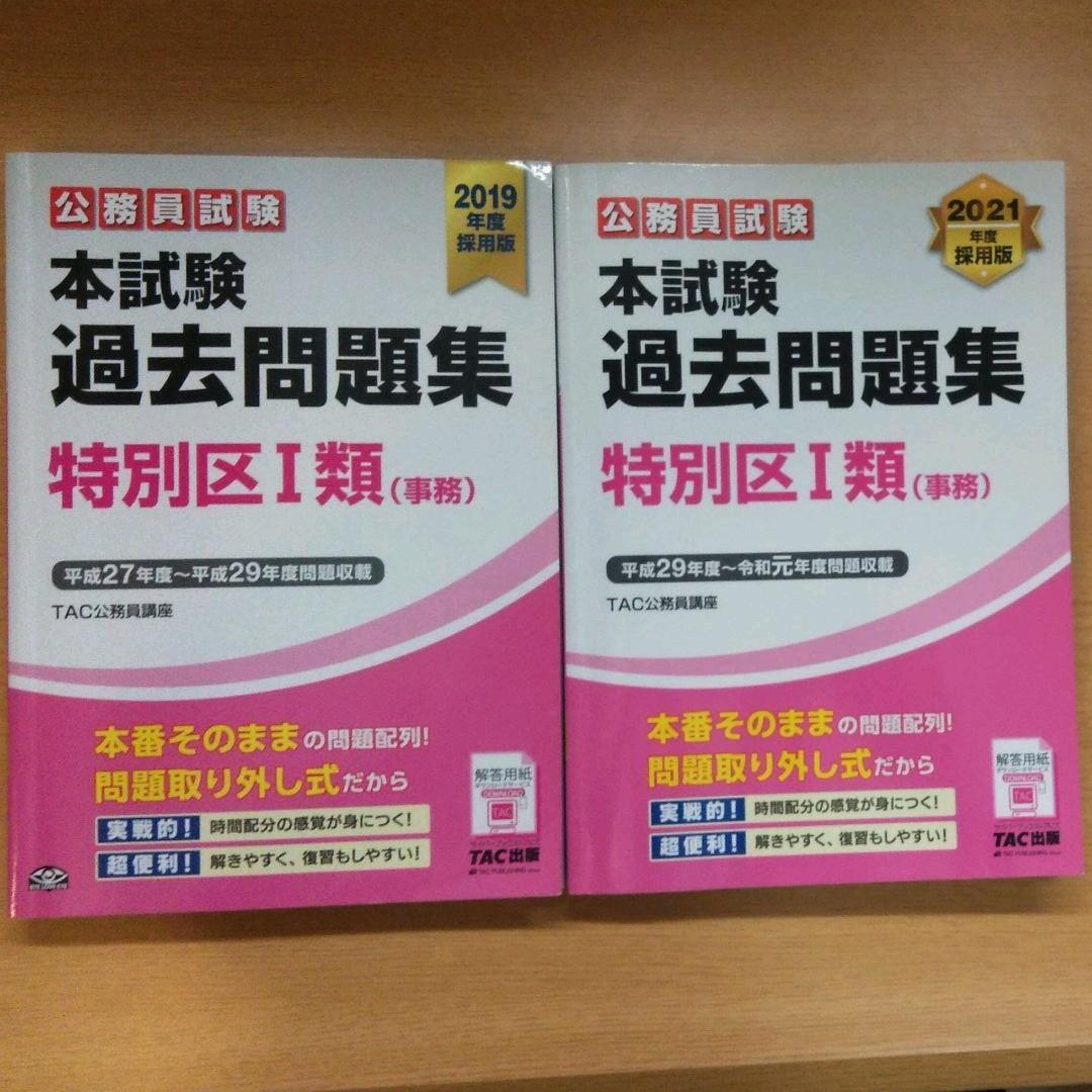 特別区 過去問　H18〜H22、H24〜R1 模試3回分 参考書