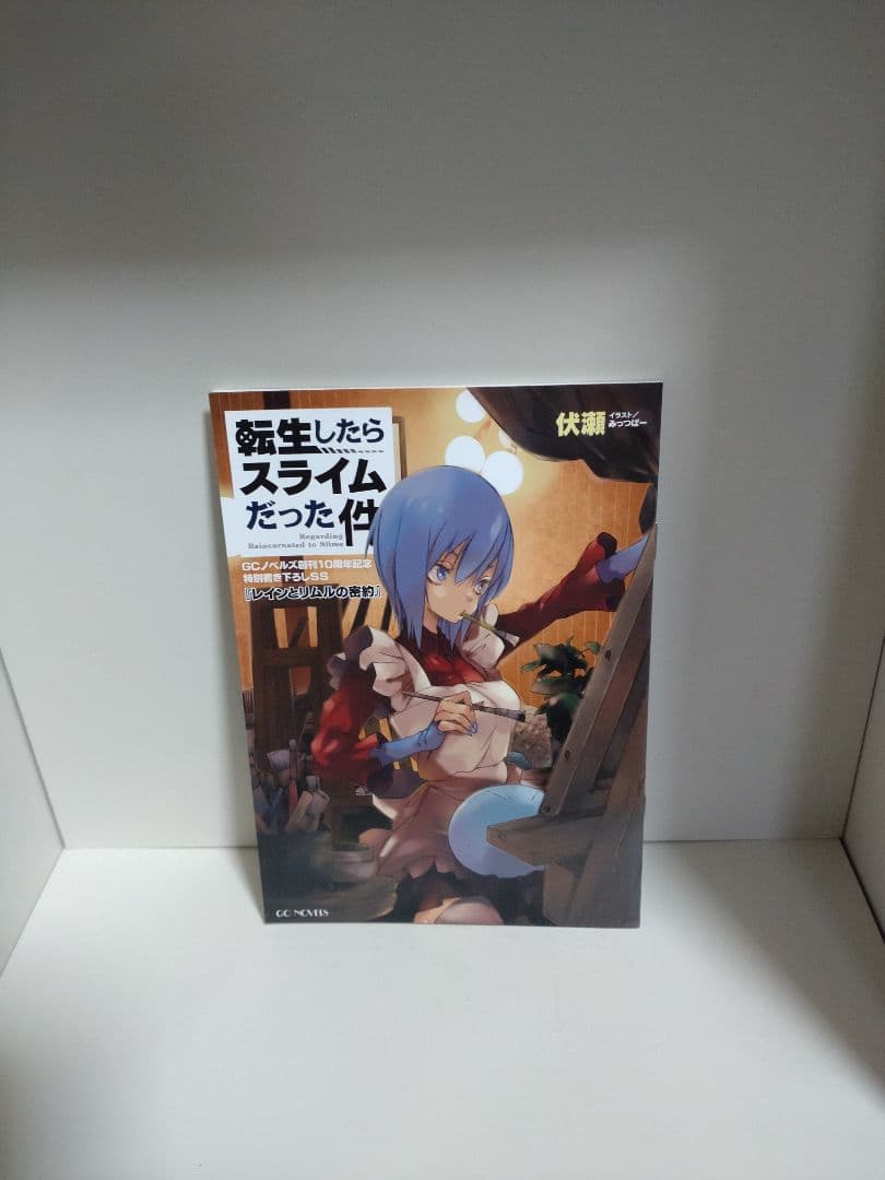 転生したらスライムだった件 1〜23 番外編 全巻 初版 希少特典付き