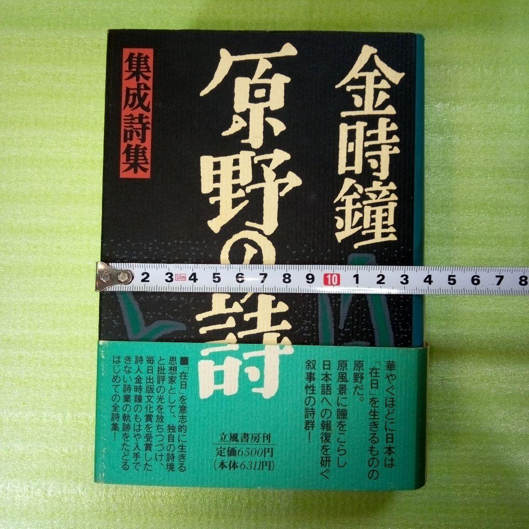 原野の詩　1955～1988　集成詩集　金時鐘　1991年11月20日第一刷発行