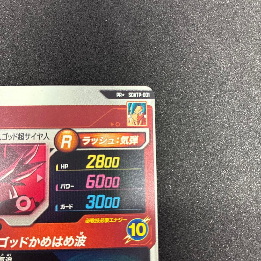 ドラゴンボールスーパーダイバーズ　SDVTP−001 パラレル　孫悟空