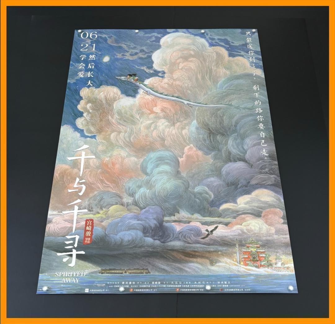 ★ 中国限定 / 映画グッズ ★ 千と千尋の神隠し ◆ B1サイズ ポスター