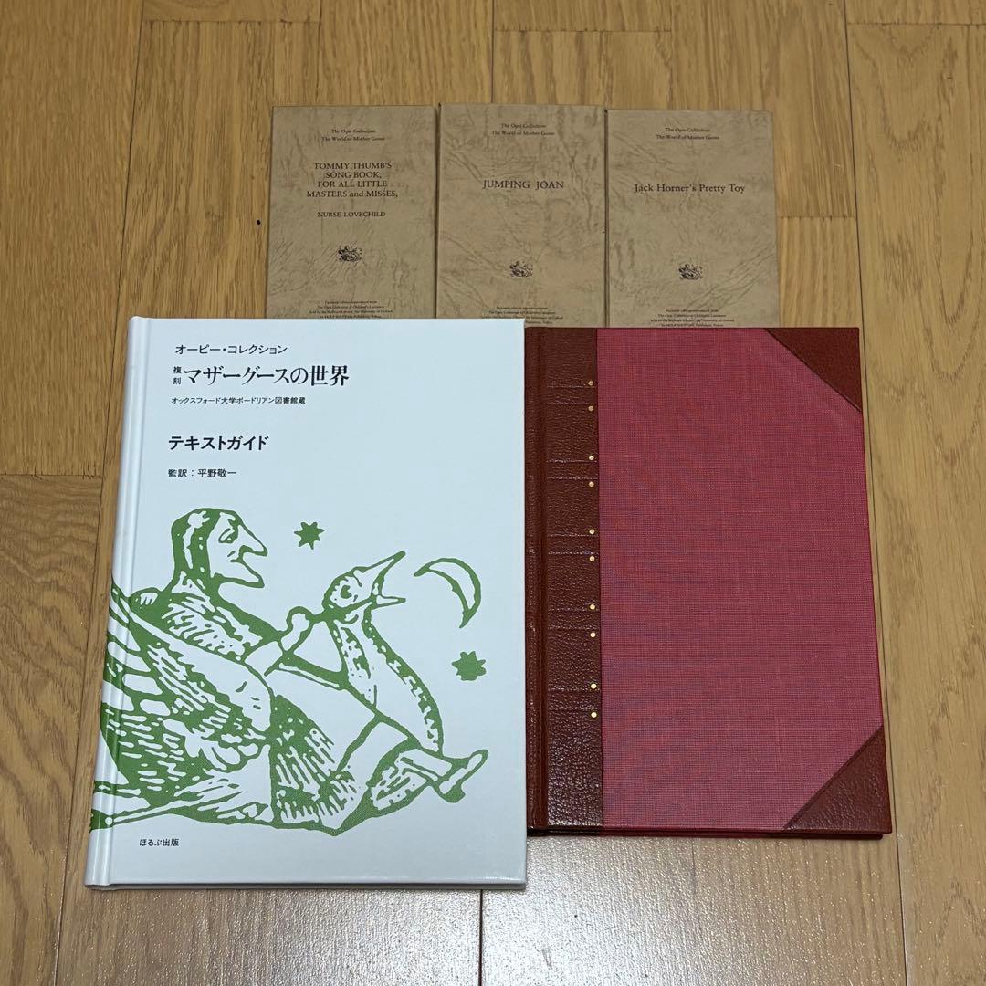 オーピー・コレクション　復刻　マザーグースの世界30点揃　特別付録付　ほるぶ出版