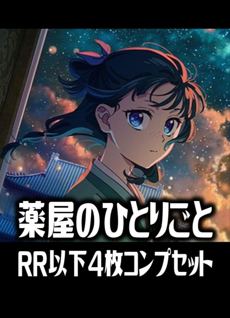 ヴァイスシュヴァルツ ブラウ 薬屋のひとりごと RR以下 4コンセット