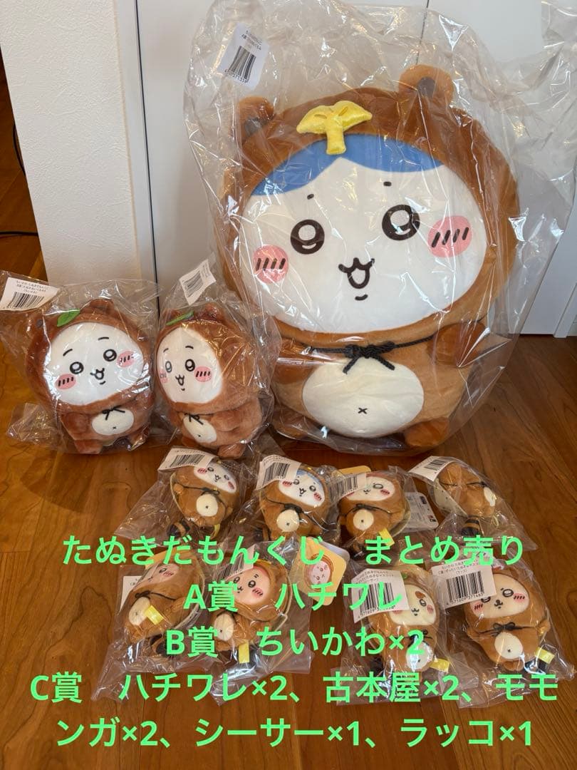 ちいかわ　たぬきだもんくじ　A賞　B賞　C賞　まとめ売り
