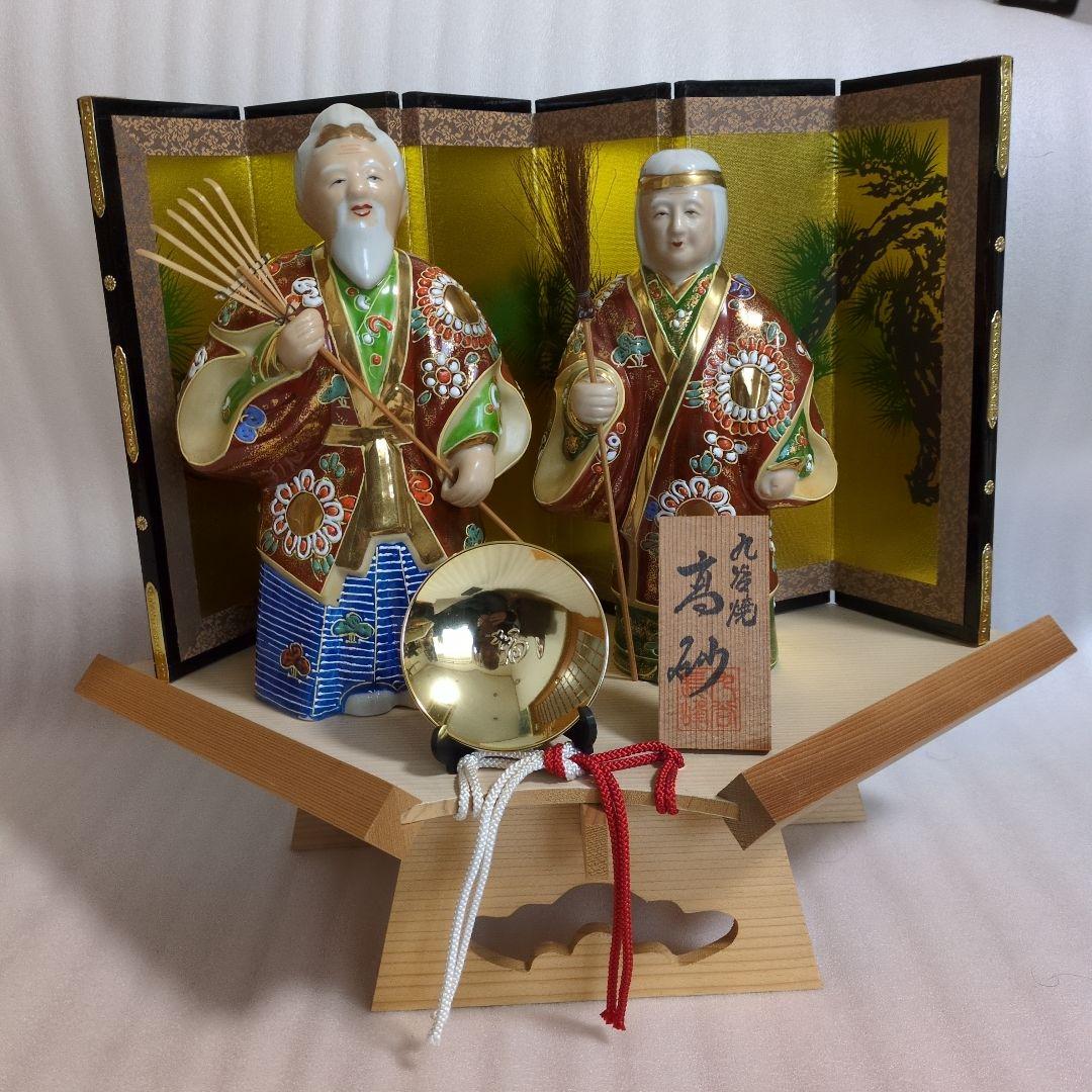 九谷焼 高砂人形(尉:ジョウと姥:ウバ)
